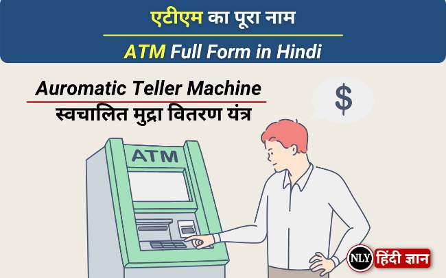 एटीएम का पूरा नाम | ATM Full Form in Hindi and English
