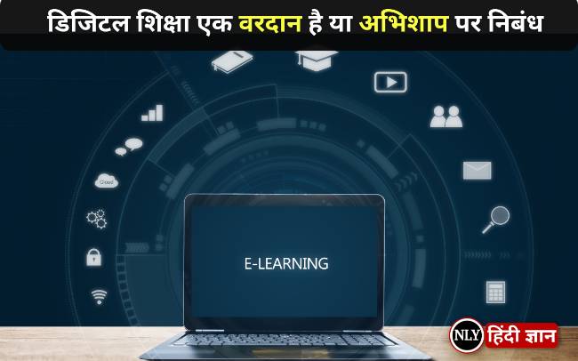 Essay On Digital Shiksha Ek Vardan Hai Ya Abhishap
