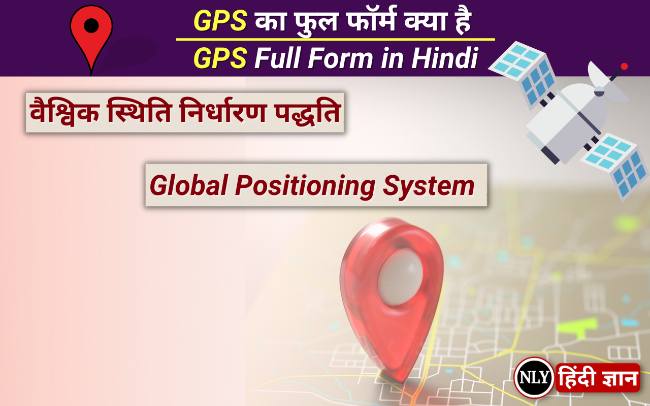 GPS का फुल फॉर्म क्या है – GPS Full Form in Hindi