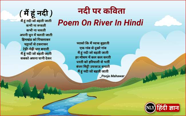सुन्दर नदी पर कविता – Poem On River In Hindi