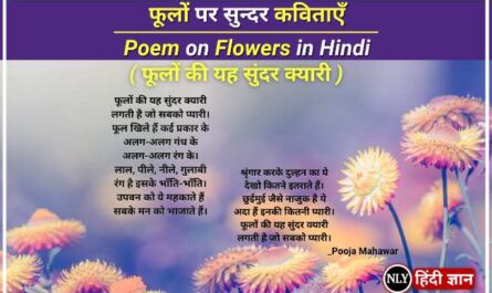 Poem on Flowers in Hindi
