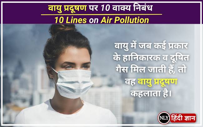 वायु प्रदूषण पर 10 वाक्य निबंध – 10 Lines on Air Pollution in Hindi