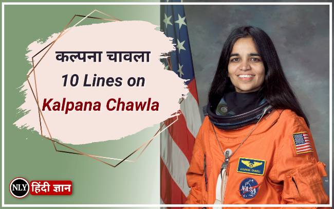 कल्पना चावला जी पर 10 लाइन निबंध-10 Lines on Kalpana Chawla in Hindi