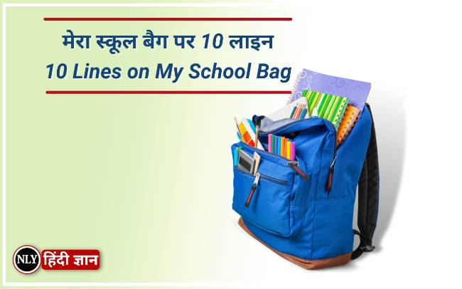 मेरा स्कूल बैग पर 10 लाइन 10 Lines on My School Bag in Hindi For Students