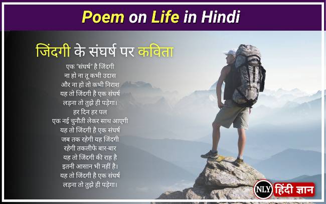 Best Poem on Life in Hindi – जिंदगी पर सर्वश्रेष्ठ कविताएँ