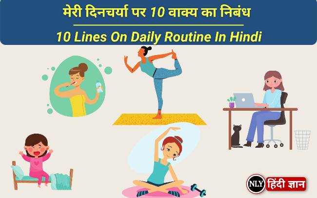 मेरी दिनचर्या पर 10 वाक्य का निबंध |10 Lines On Daily Routine In Hindi