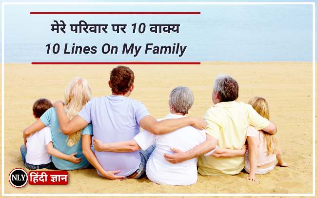मेरे परिवार पर 10 वाक्यों का निबंध -10 Lines On My Family in Hindi