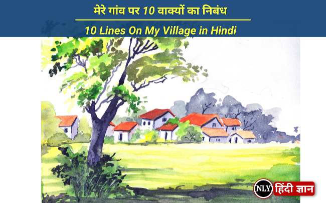 मेरे गांव पर 10 वाक्यों का निबंध | 10 Lines On My Village in Hindi