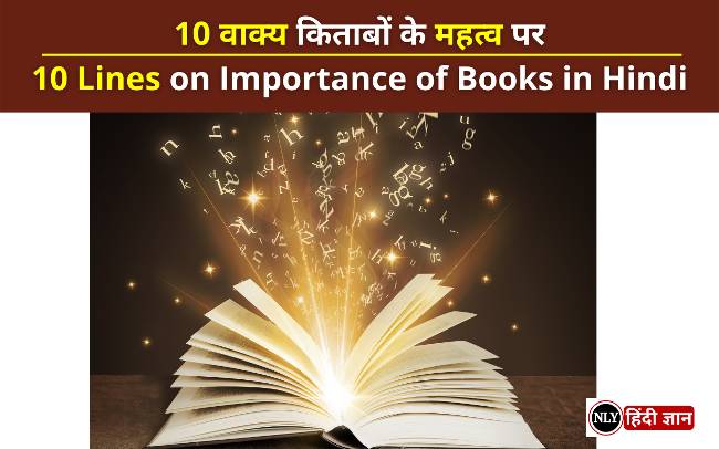 10 वाक्य किताबों के महत्व पर – 10 Lines on Importance of Books in Hindi