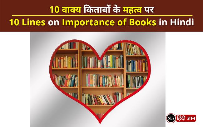 10 Lines on Importance of Books in Hindi