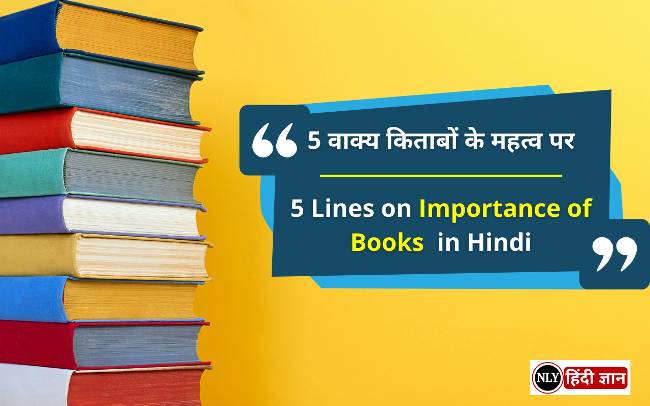 5 Lines on Importance of Books in Hindi