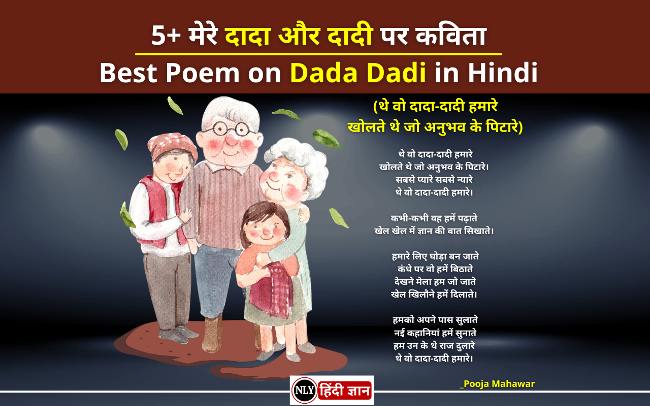 मेरे दादा और दादी पर कविता – Best Poem on Dada Dadi in Hindi