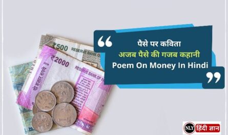 Poem On Money In Hindi