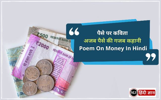 पैसे पर कविता – अजब पैसे की गजब कहानी – Best Poem On Money In Hindi