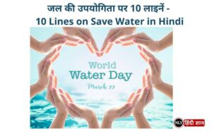 10 Lines On Save Water In Hindi 1 300x187 