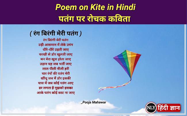Poem on Kite in Hindi